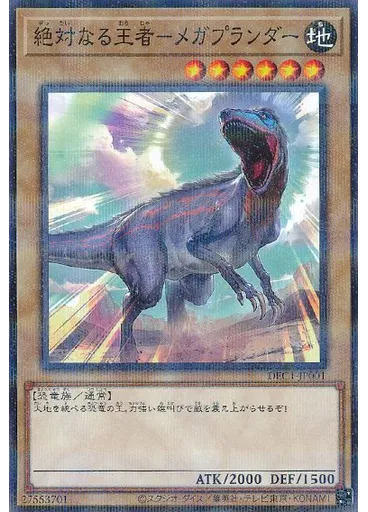 絶対なる王者－メガプランダー