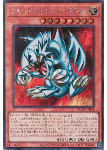 ブルーアイズ・トゥーン・ドラゴン