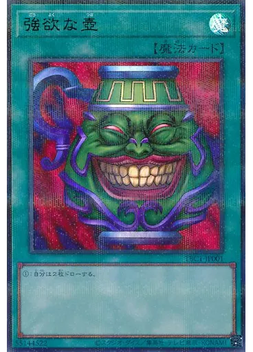 強欲な壺