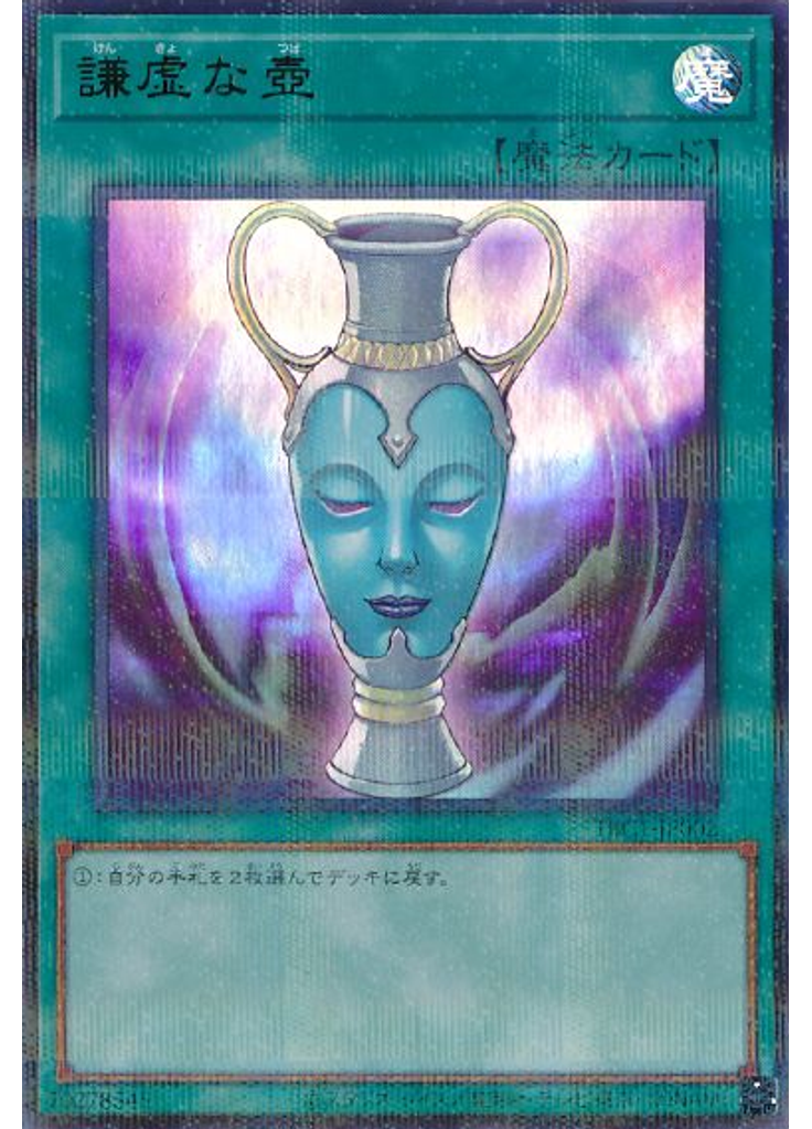 謙虚な壺