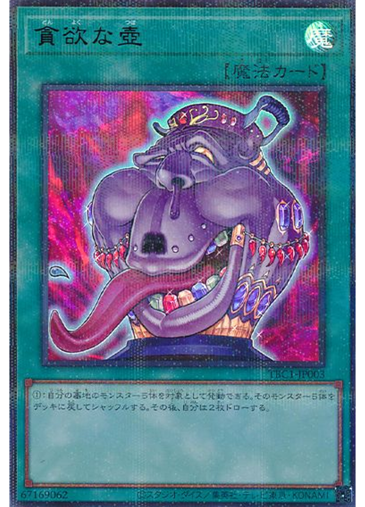 貪欲な壺