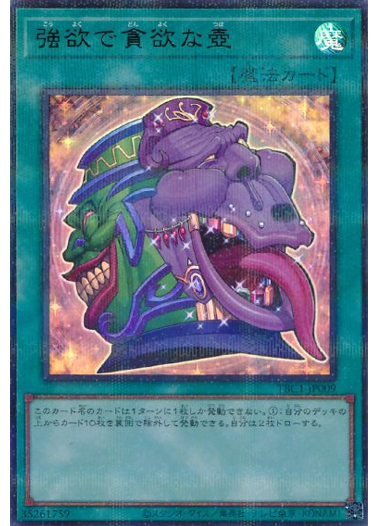強欲で貪欲な壺
