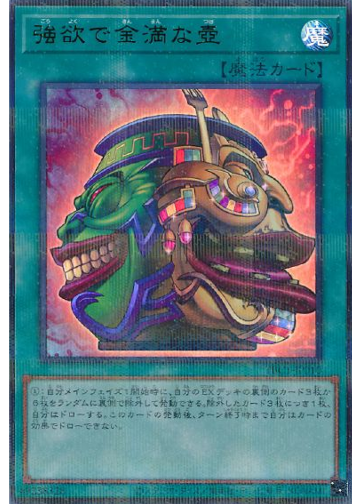 強欲で金満な壺