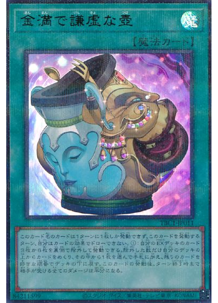 金満で謙虚な壺