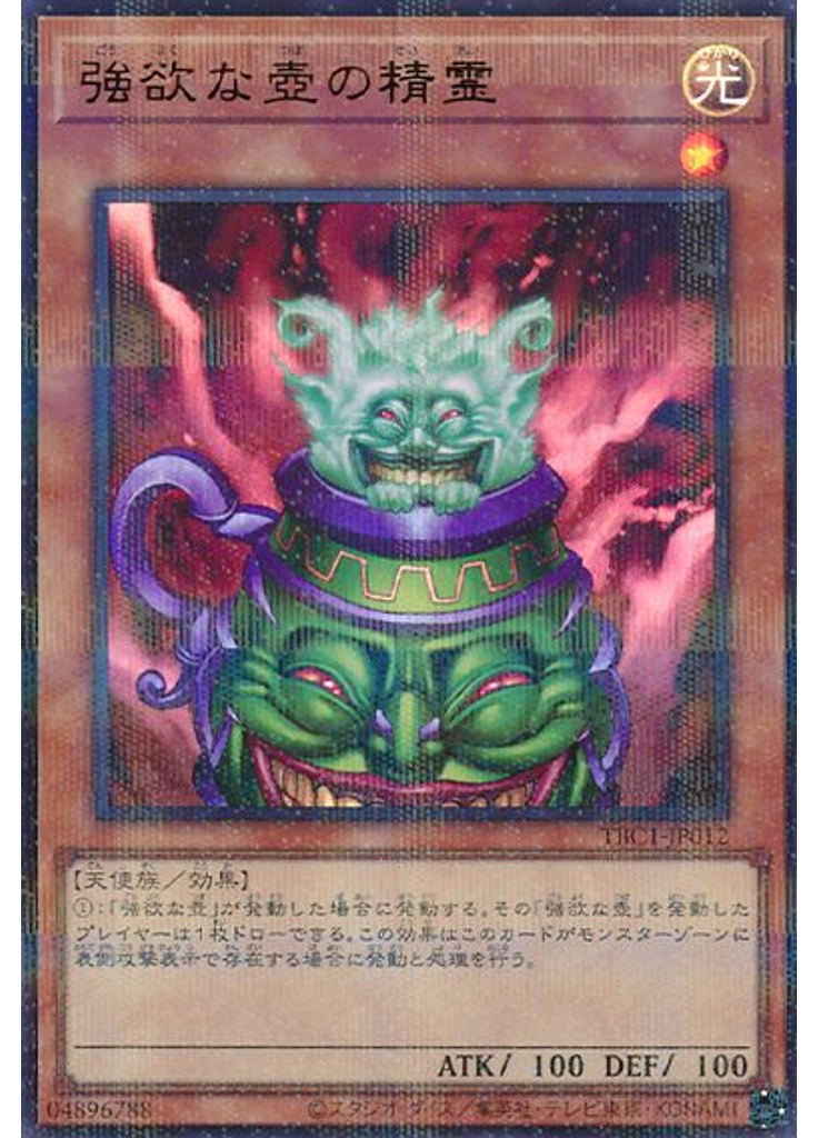強欲な壺の精霊