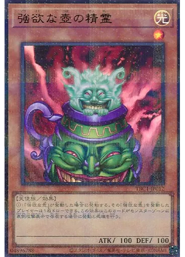 強欲な壺の精霊 — The Pot Collection
