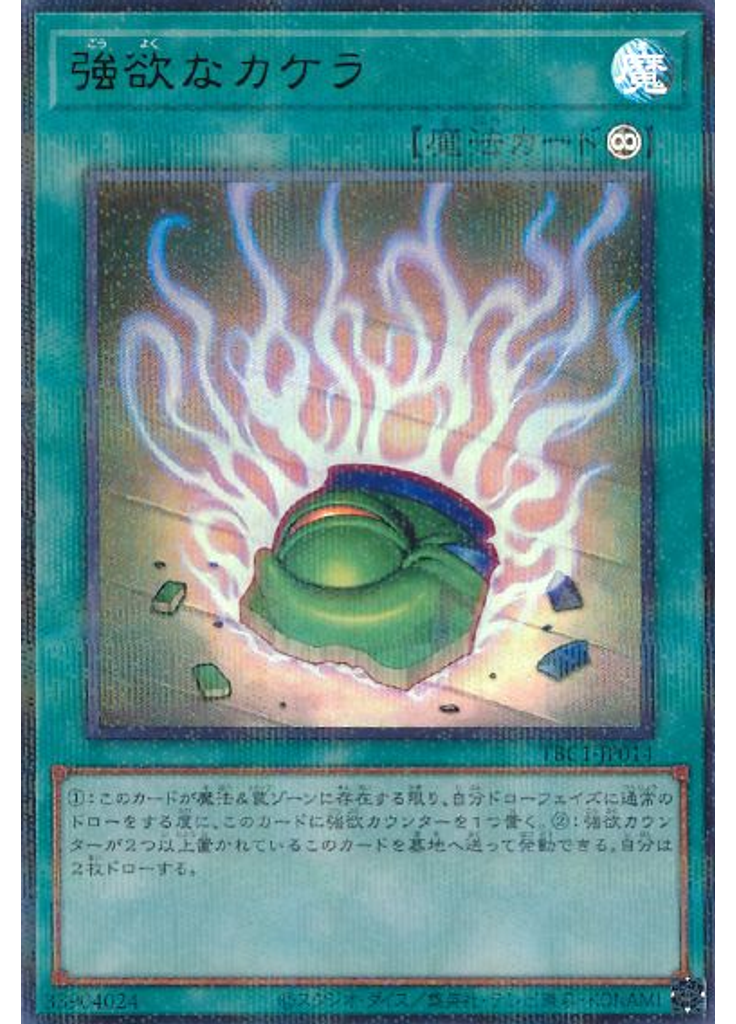 強欲なカケラ