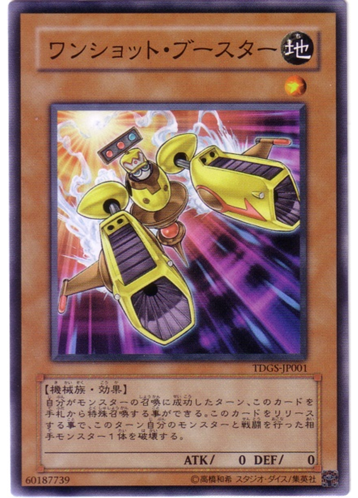 ワンショット・ブースター