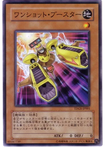 ワンショット・ブースター