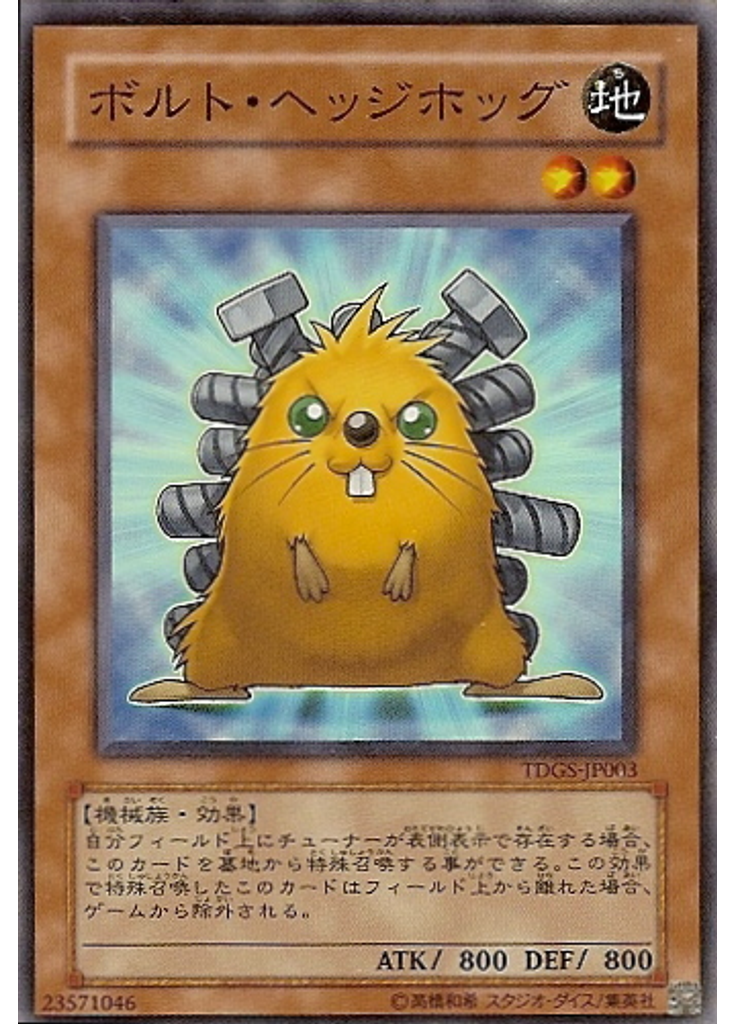 ボルト・ヘッジホッグ