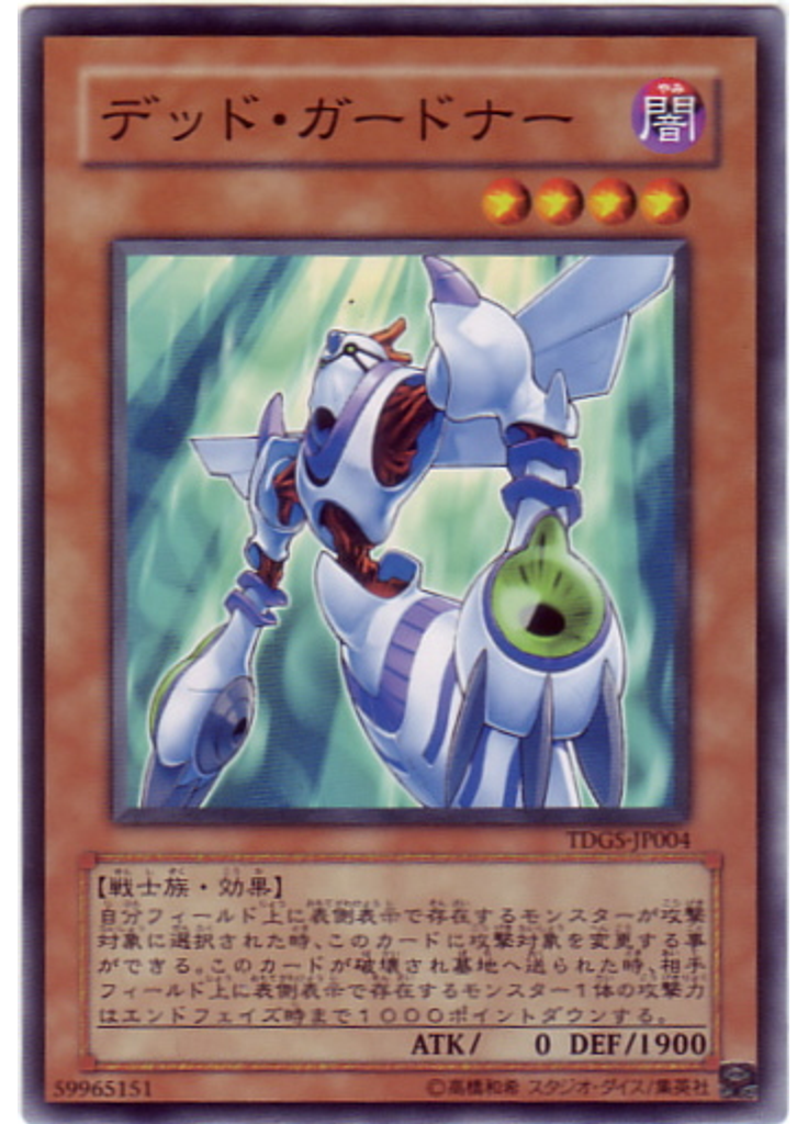 デッド・ガードナー