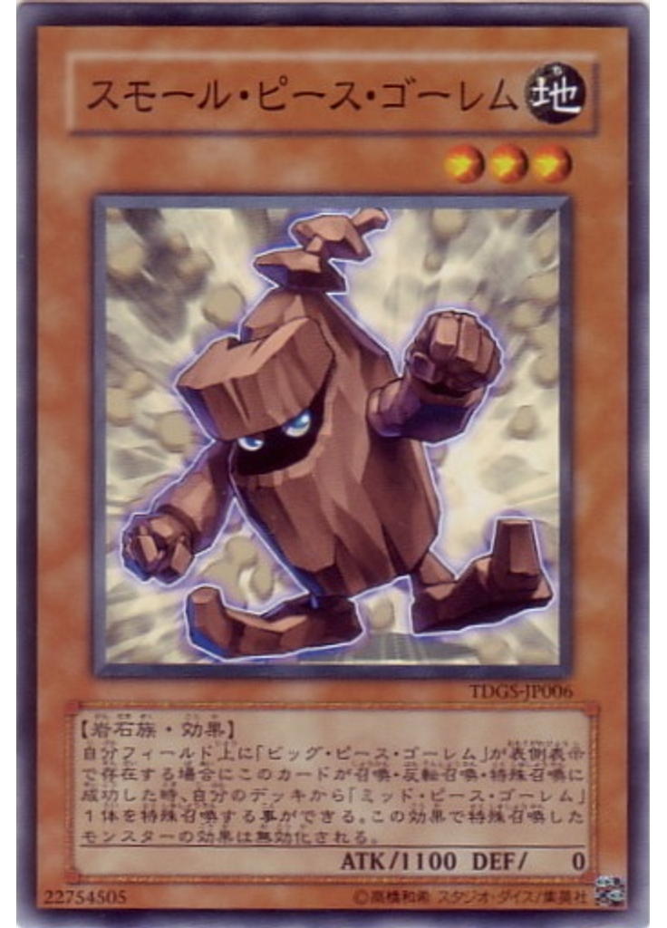 スモール・ピース・ゴーレム