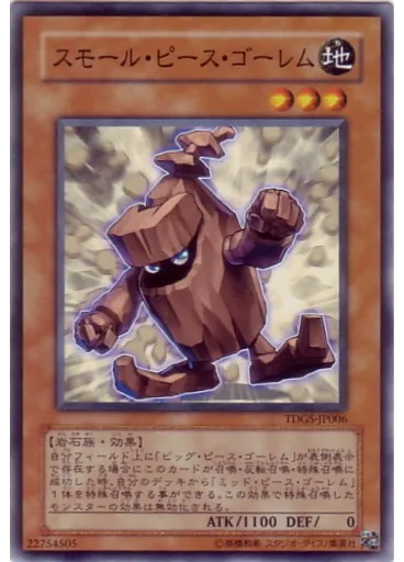 スモール・ピース・ゴーレム