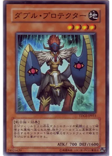 ダブル・プロテクター