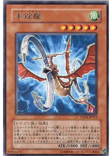 手錠龍