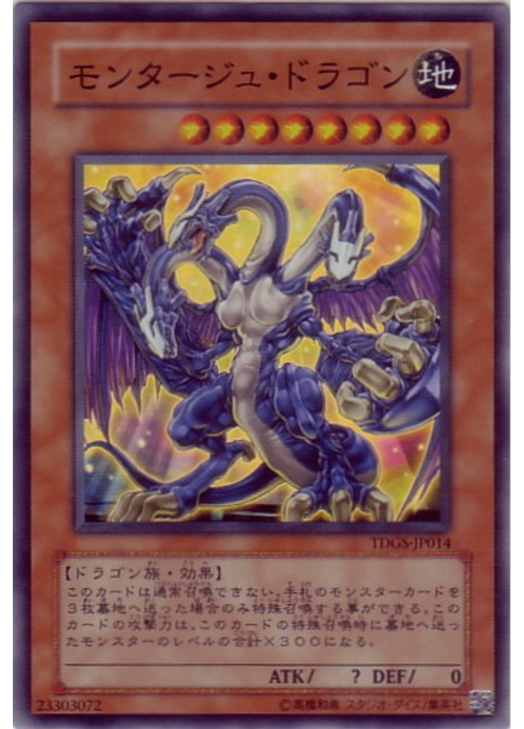 モンタージュ・ドラゴン