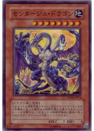 モンタージュ・ドラゴン