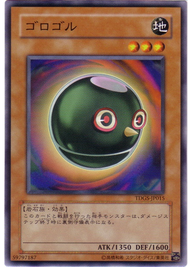 ゴロゴル