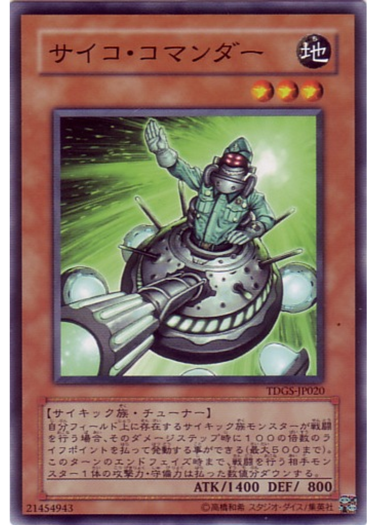 サイコ・コマンダー