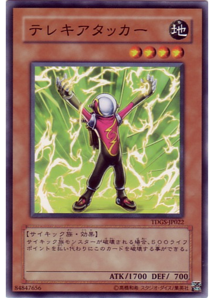 テレキアタッカー