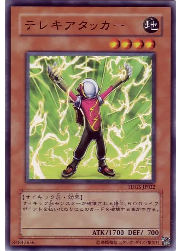 テレキアタッカー