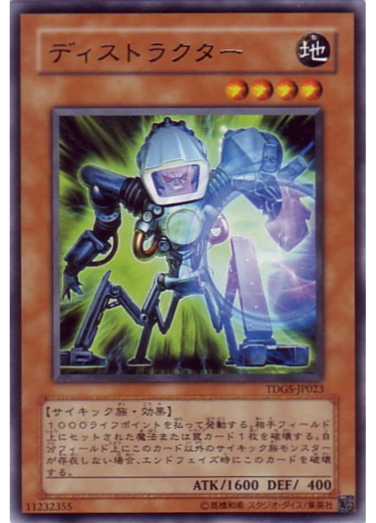 ディストラクター