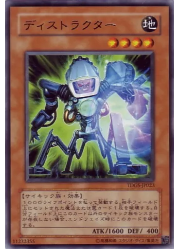 ディストラクター