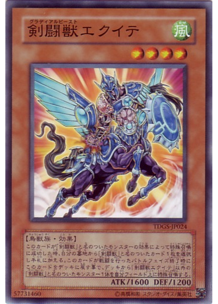 剣闘獣エクイテ