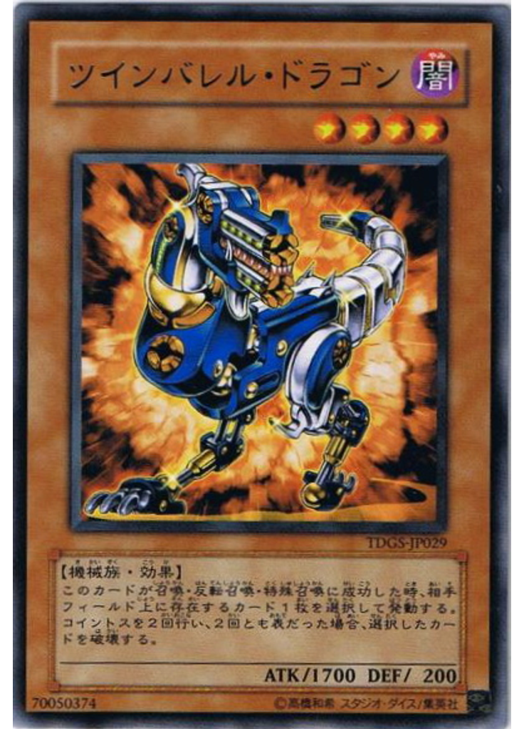 ツインバレル・ドラゴン