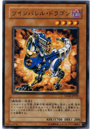ツインバレル・ドラゴン