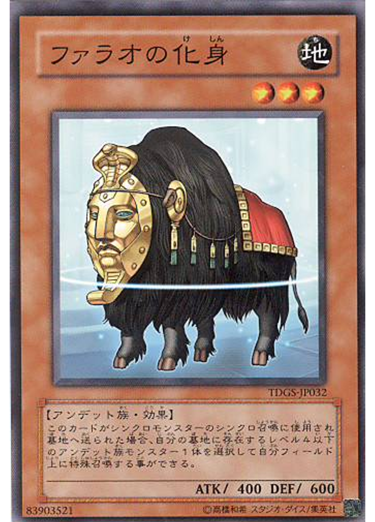ファラオの化身
