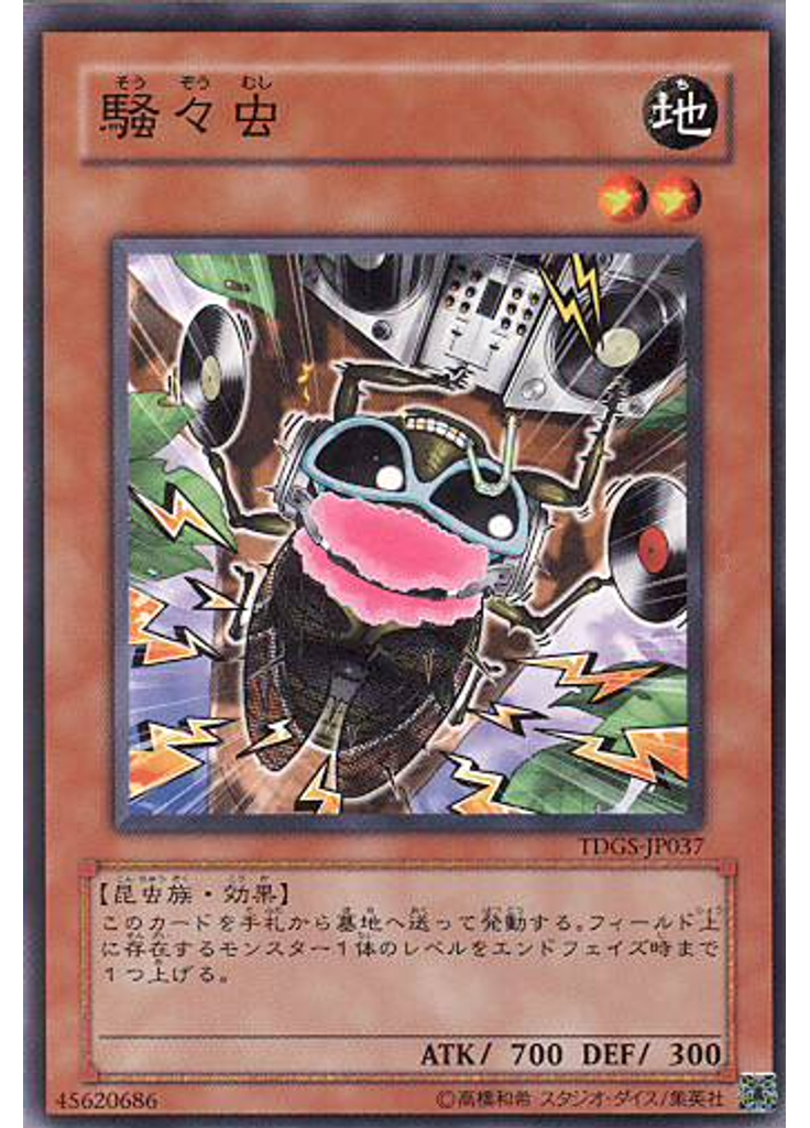 騒々虫
