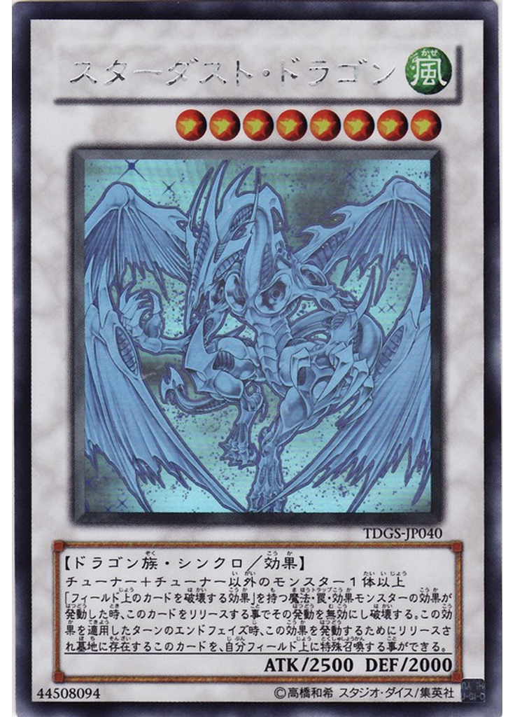 スターダスト・ドラゴン (Holographic Rare)