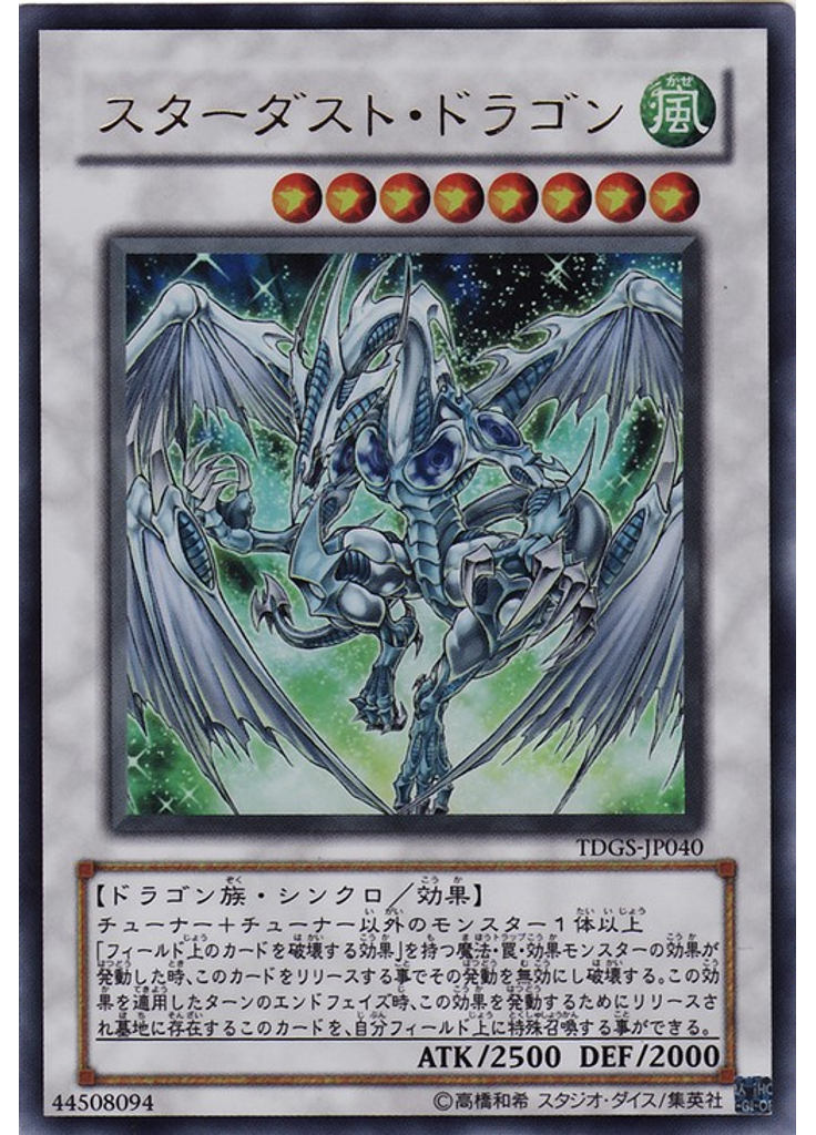 スターダスト・ドラゴン
