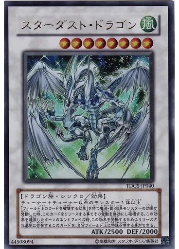 スターダスト・ドラゴン