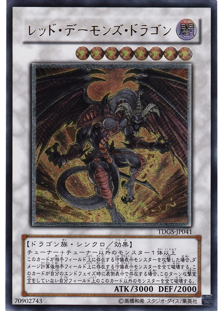 レッド・デーモンズ・ドラゴン (Ultimate Rare)