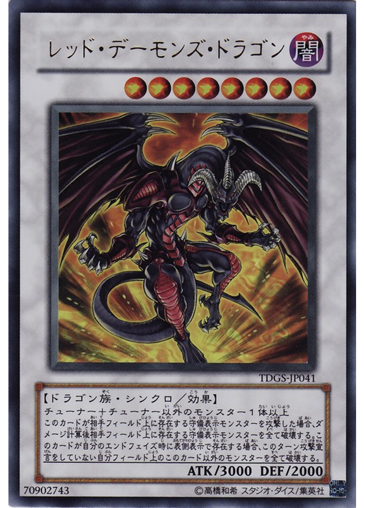 レッド・デーモンズ・ドラゴン