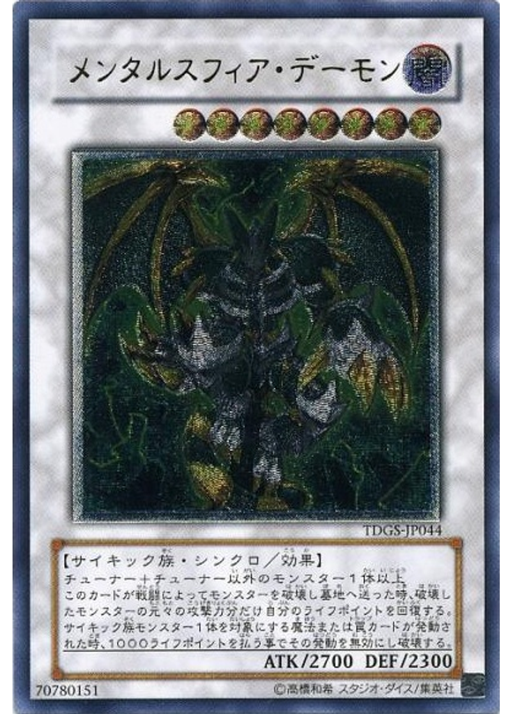 メンタルスフィア・デーモン (Ultimate Rare)