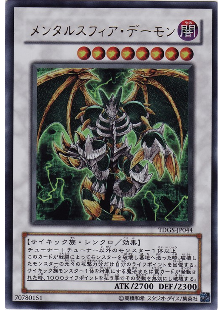 メンタルスフィア・デーモン