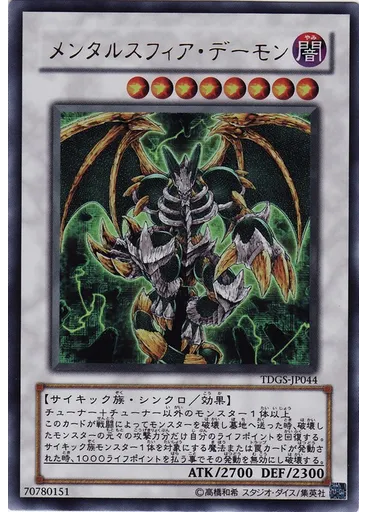メンタルスフィア・デーモン