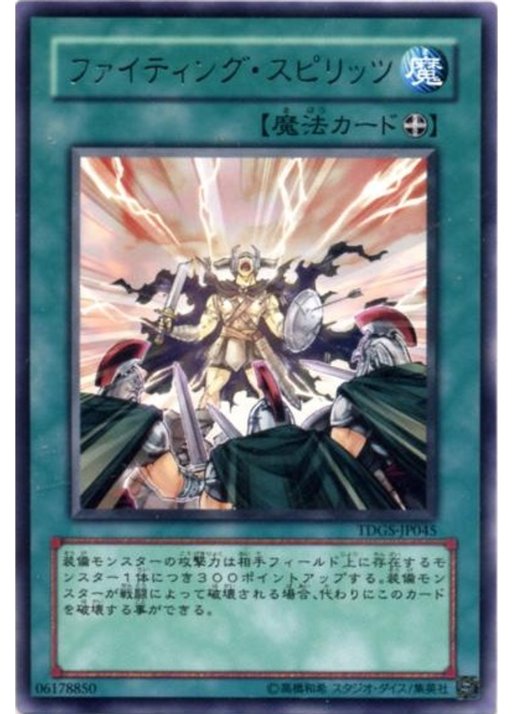 ファイティング・スピリッツ