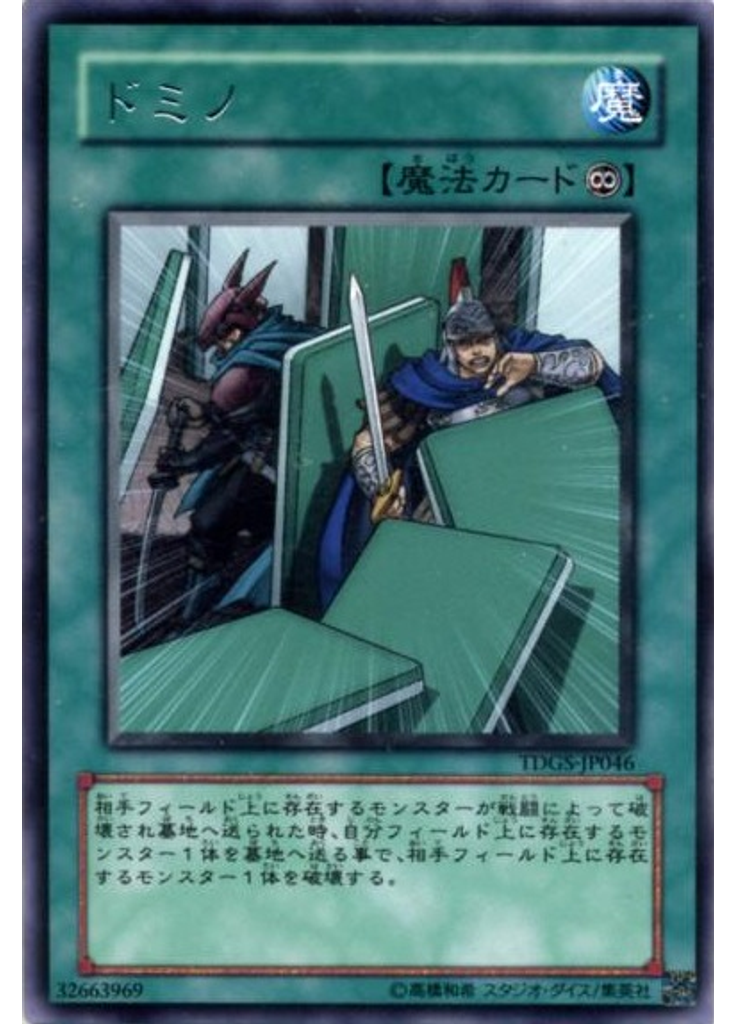 ドミノ