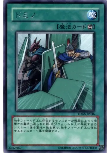 ドミノ