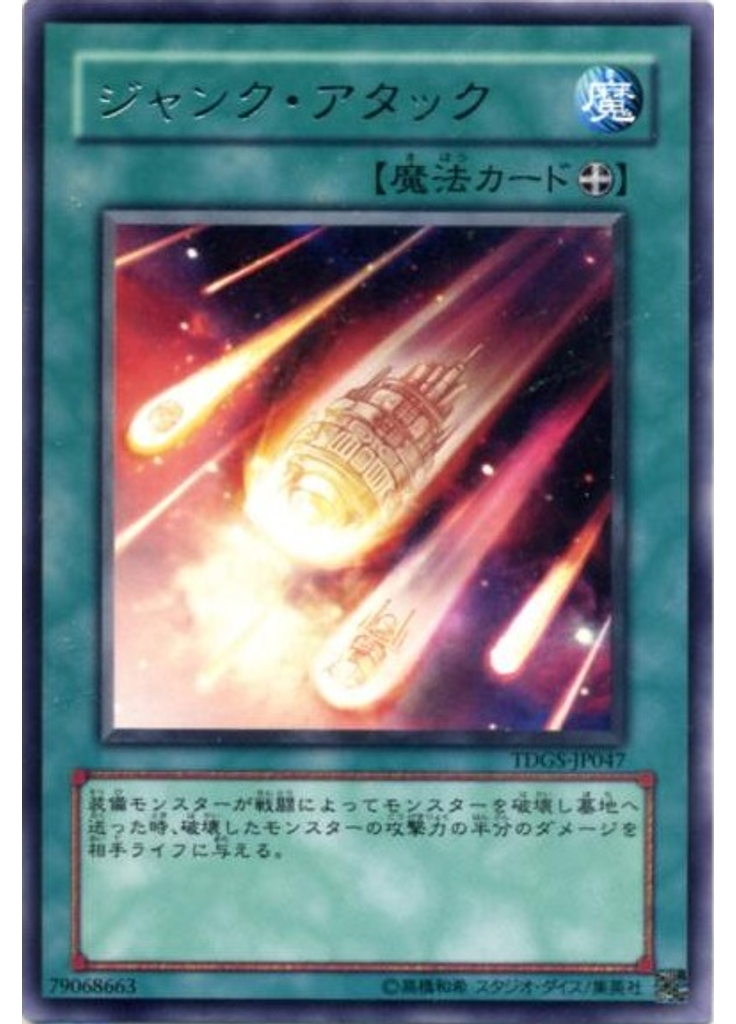 ジャンク・アタック