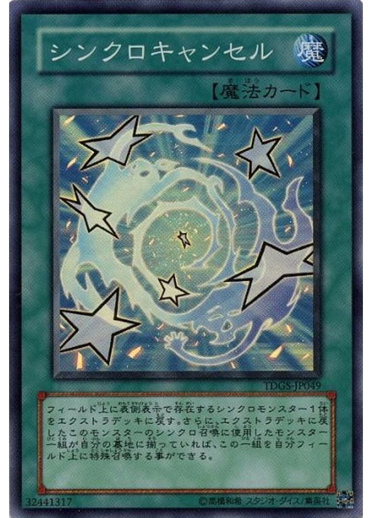 シンクロキャンセル