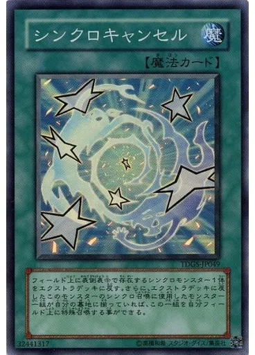 シンクロキャンセル
