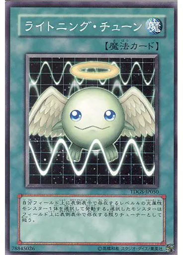 ライトニング・チューン