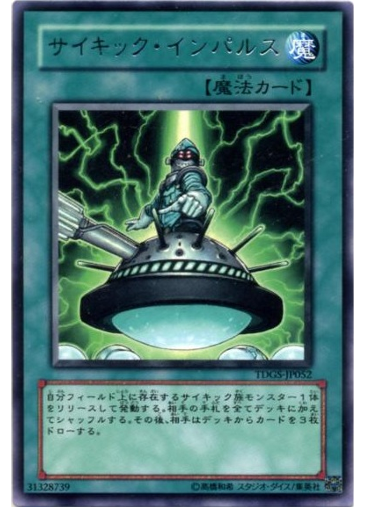 サイキック・インパルス