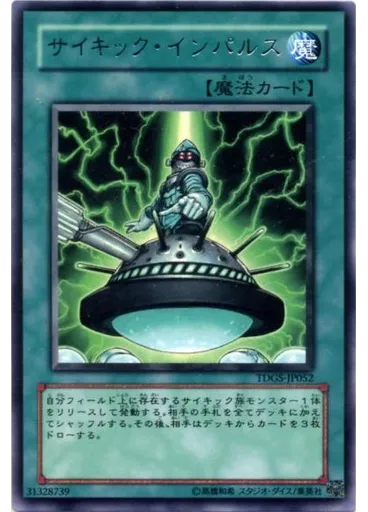 サイキック・インパルス