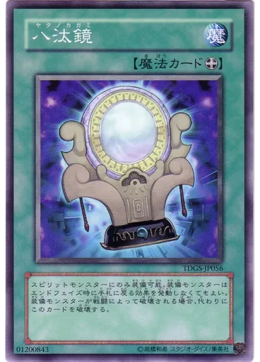 八汰鏡